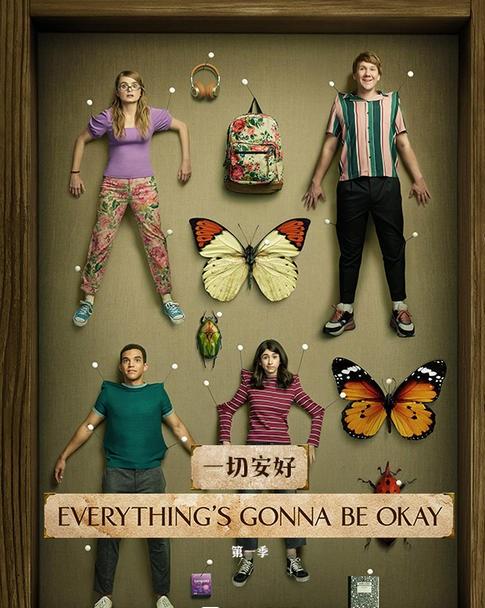 一切安好第一季