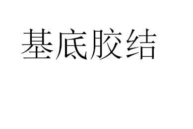 基底膠結(jié)
