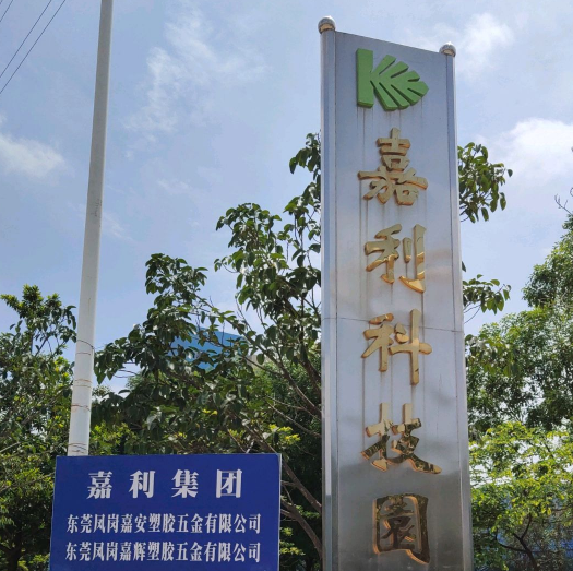 嘉利集团