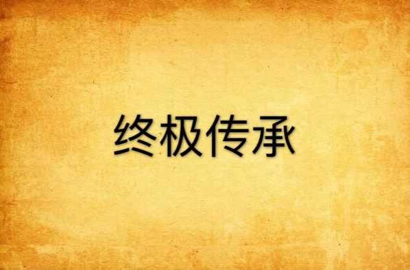 终极传承