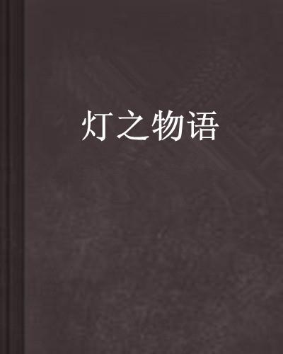 燈之物語