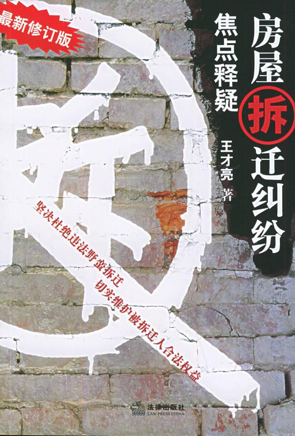 房屋拆迁纠纷焦点释疑