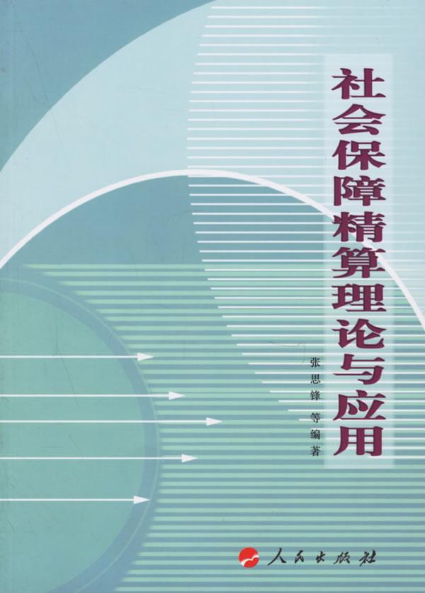 社会保障精算理论与应用