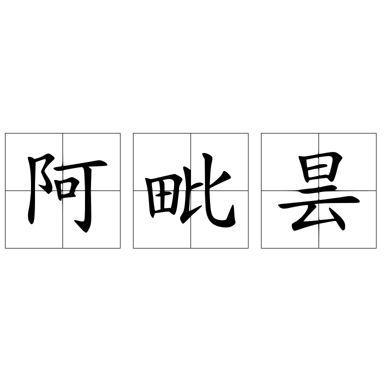 阿毗曇