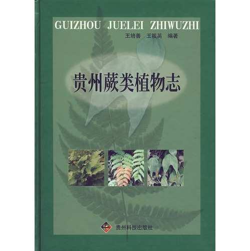 贵州蕨类植物志