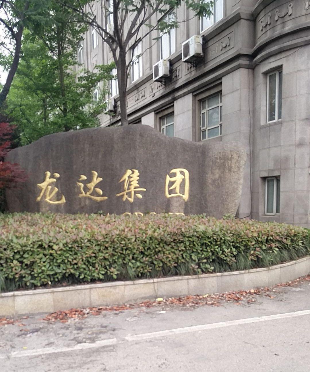 龙达集团有限公司