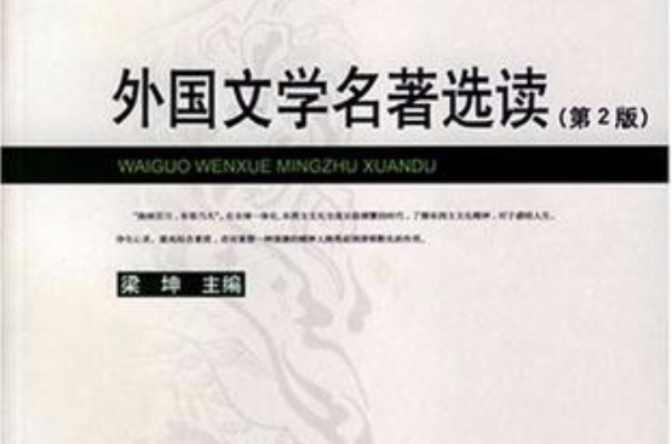 外國文學(xué)名著選讀