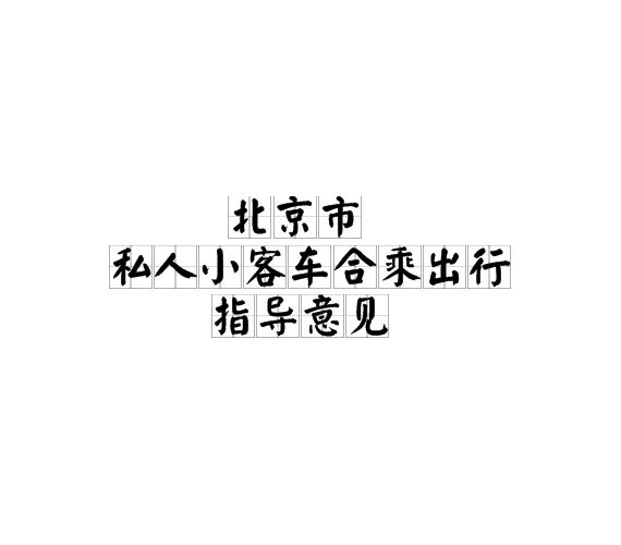 北京市私人小客车合乘出行指导意见