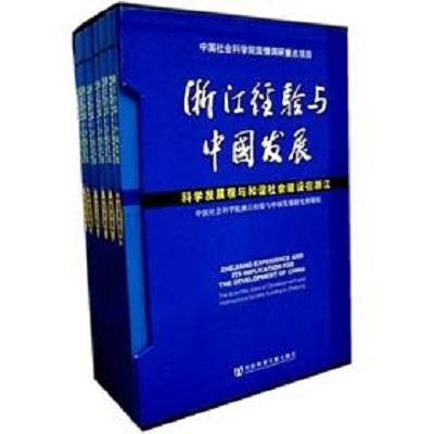 浙江经验与中国发展