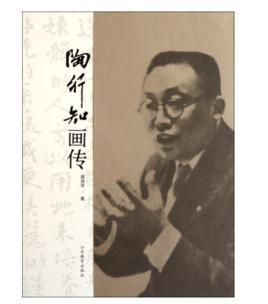 陶行知画传