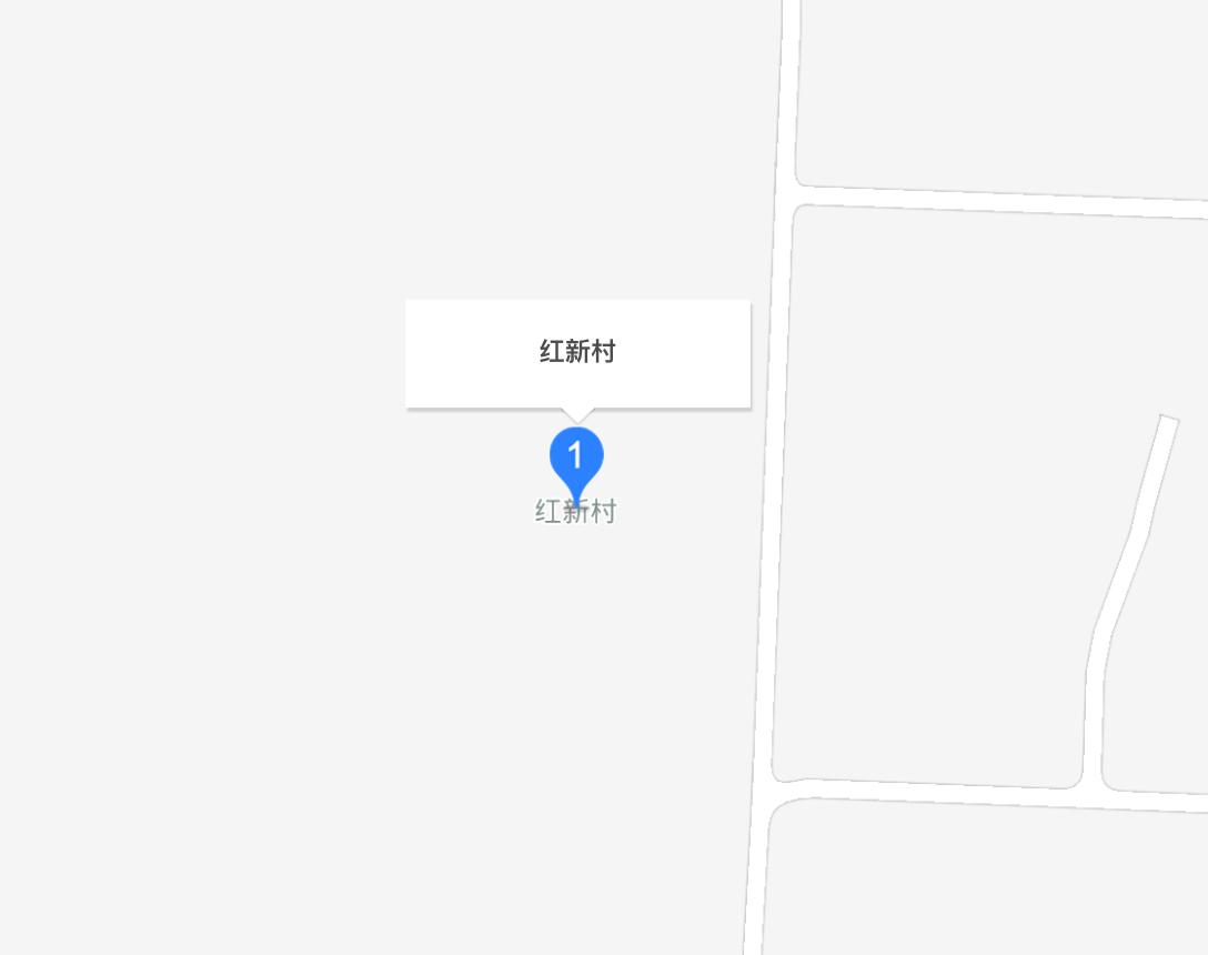 紅新村