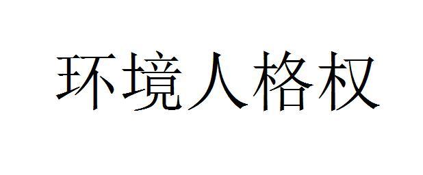 环境人格权