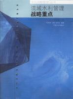 流域水利管理战略重点