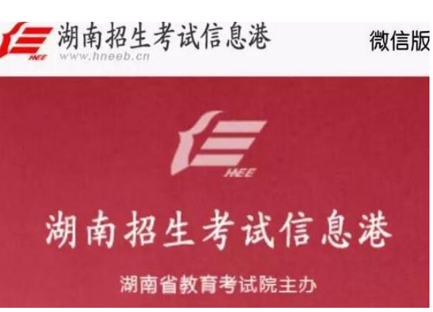 湖南招生考試信息港