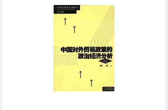 中国对外贸易政策的政治经济分析