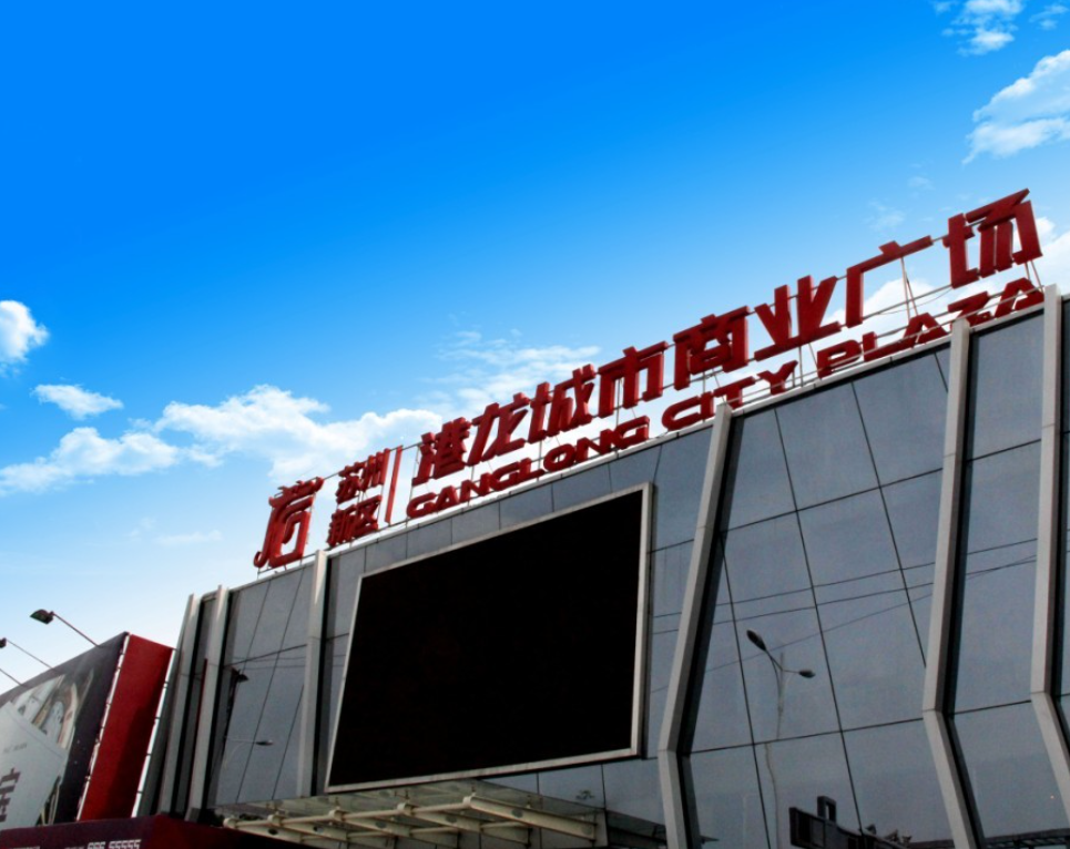 港龙城市商业广场
