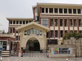 浙江省教育廳教研室附屬小學(xué)