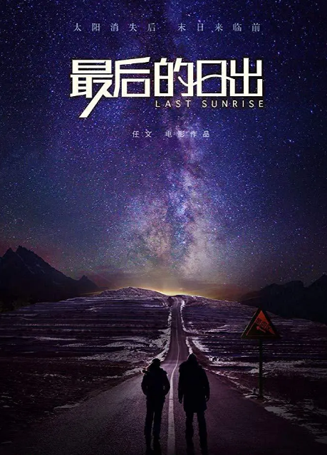 最后的日出
