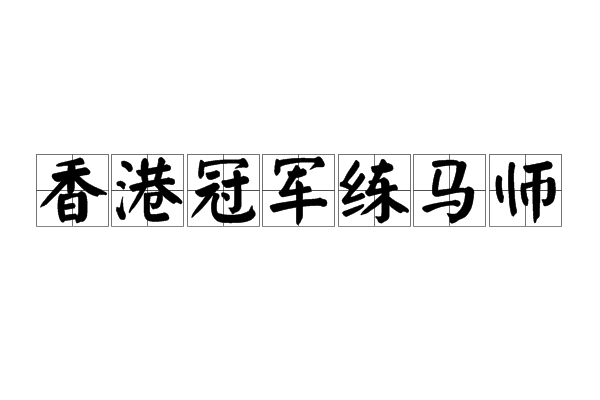 香港冠軍練馬師