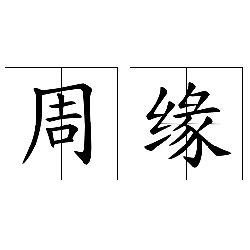 周緣