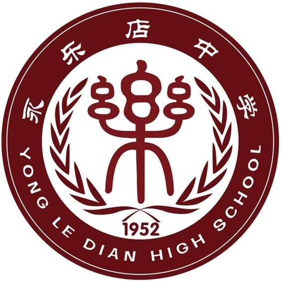 北京市通州區(qū)永樂店中學(xué)