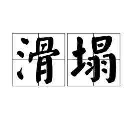 滑塌