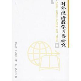對(duì)外漢語(yǔ)教學(xué)習(xí)得研究