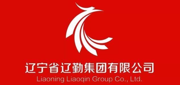 辽宁省辽勤集团有限公司