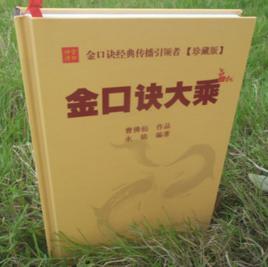 金口訣大乘