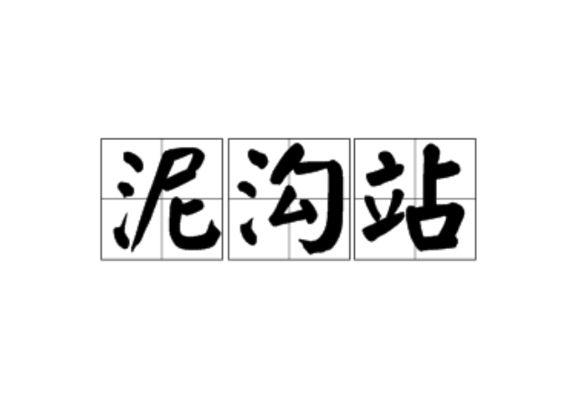 泥溝站