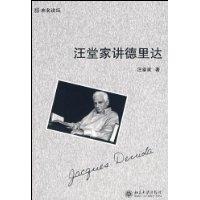 汪堂家講德里達(dá)