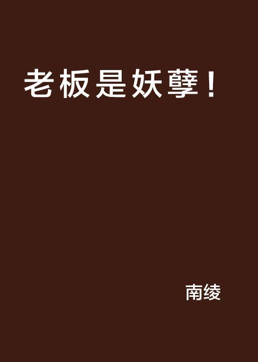 老板是妖孽！