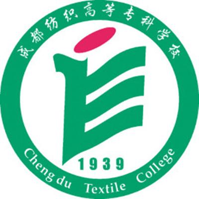 成都紡織高等?？茖W(xué)校