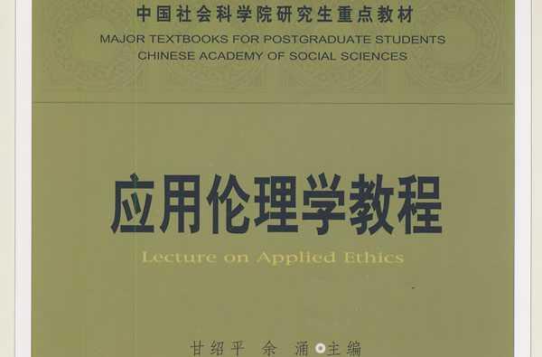 应用伦理学教程