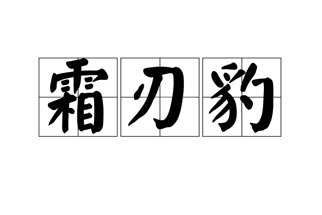 霜刃豹