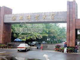 海南师范大学数学与统计学院