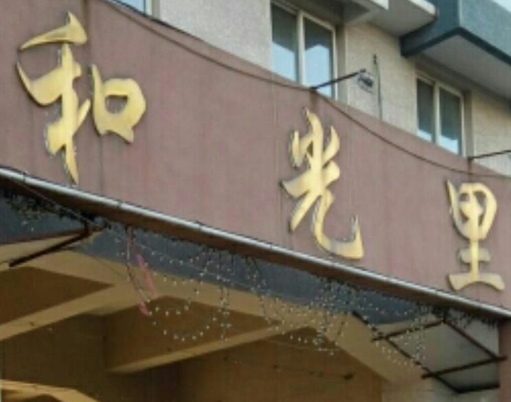 和光里