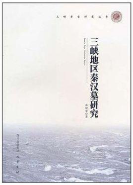 三峽地區(qū)秦漢墓研究