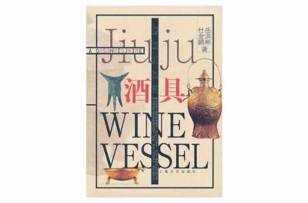 唇边的微笑：酒具