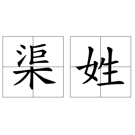 渠姓