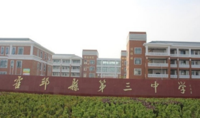 霍邱县第三中学