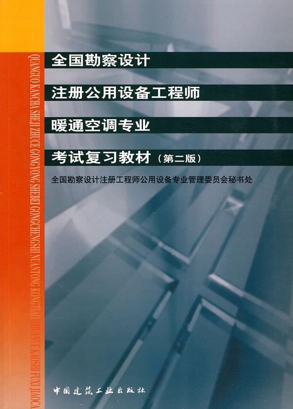 全国勘察设计注册公用设备工程师暖通空调专业考试复习教材