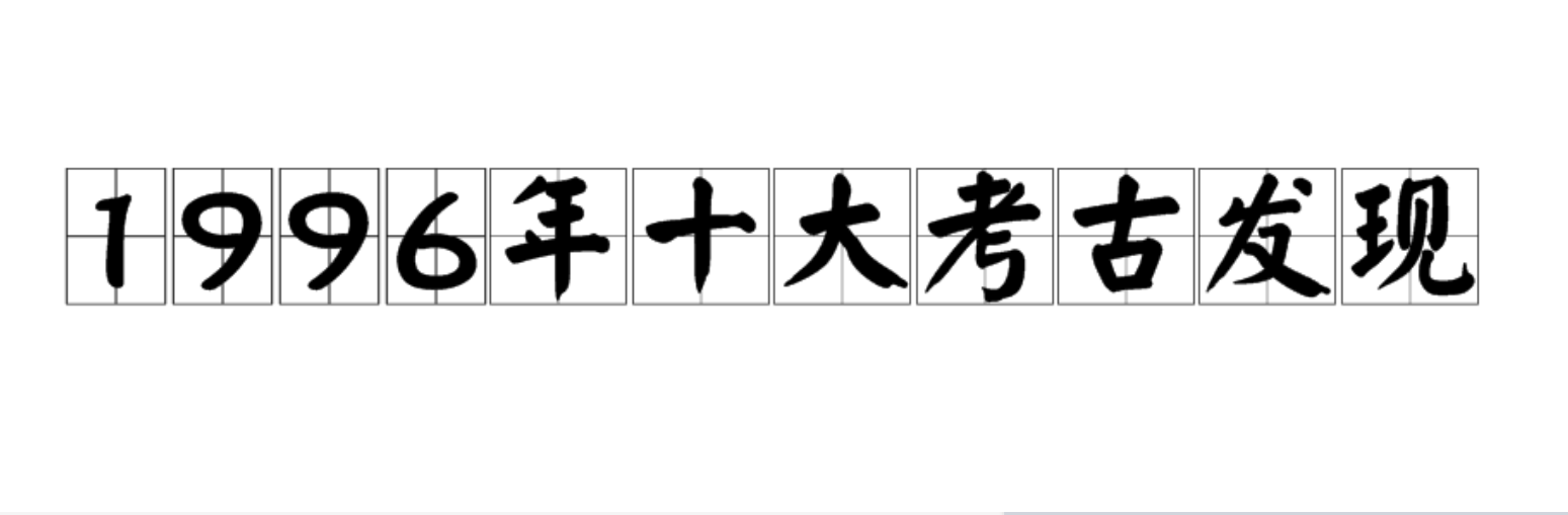1996年十大考古发现