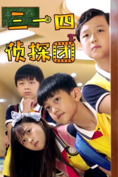 三一四侦探团