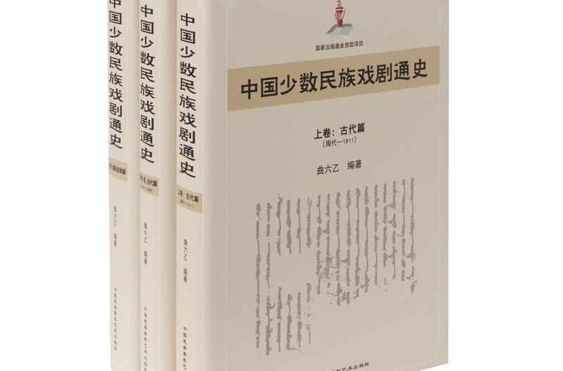 中國少數(shù)民族戲劇通史