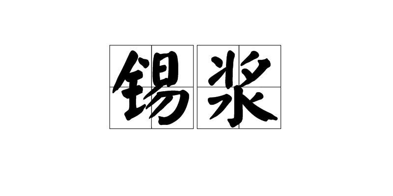 锡浆