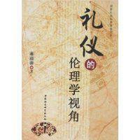 禮儀的倫理學(xué)視角
