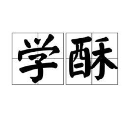 学酥