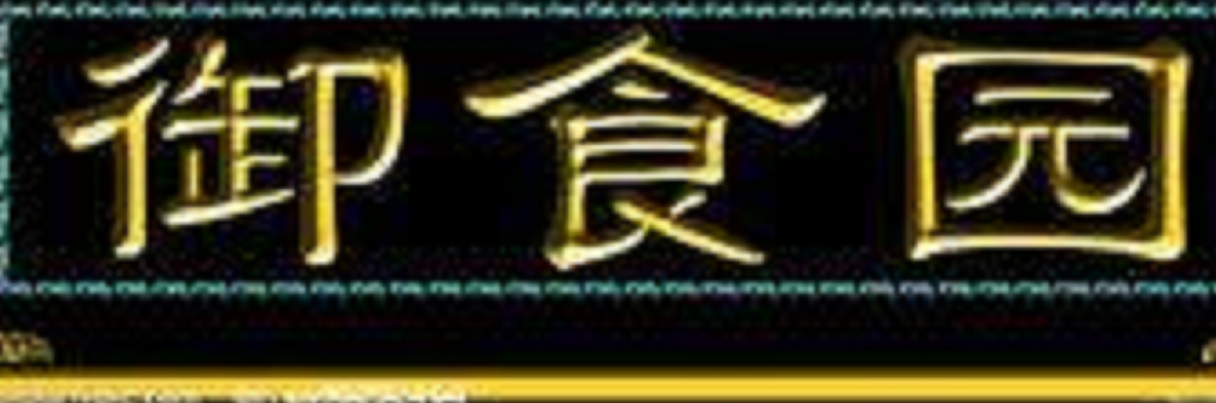 御食园