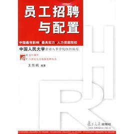 员工招聘与配置